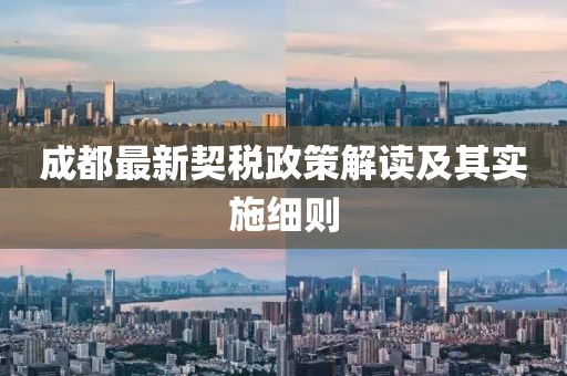 成都最新契稅政策解讀及其實(shí)施細(xì)則
