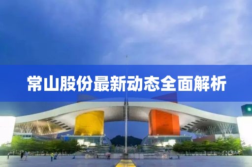 常山股份最新動態全面解析