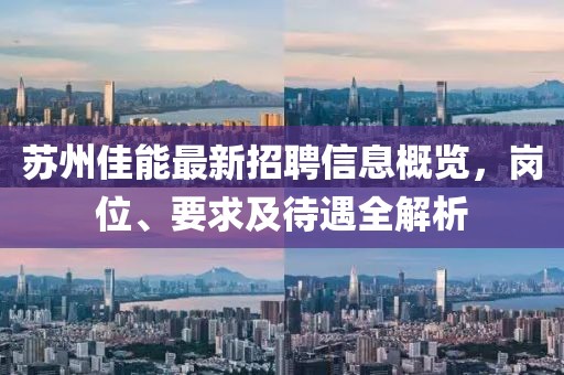 蘇州佳能最新招聘信息概覽,崗位、要求及待遇全解析