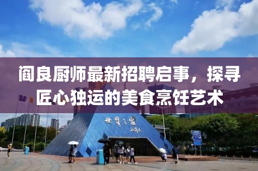 閻良廚師最新招聘啟事,探尋匠心獨運的美食烹飪藝術