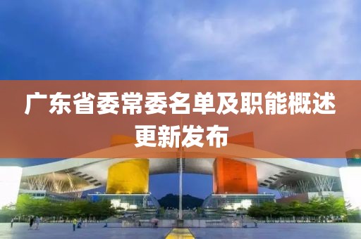 廣東省委常委名單及職能概述更新發布