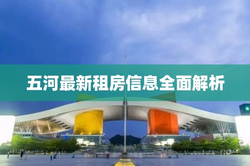 五河最新租房信息全面解析