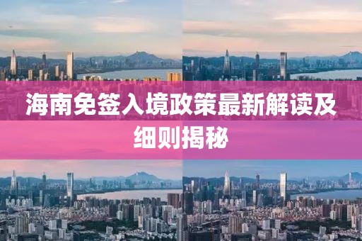 海南免簽入境政策最新解讀及細則揭秘