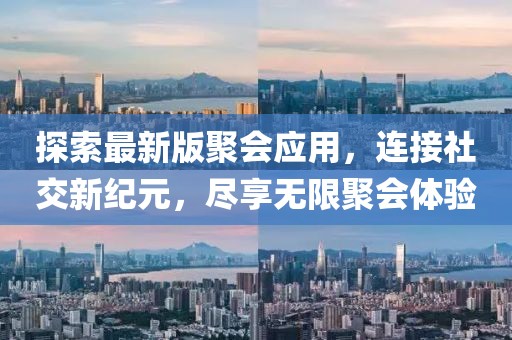探索最新版聚會應用,連接社交新紀元,盡享無限聚會體驗