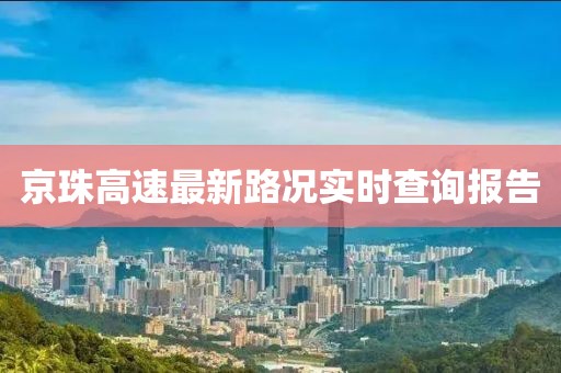 京珠高速最新路況實時查詢報告