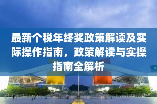 最新個稅年終獎政策解讀及實際操作指南,政策解讀與實操指南全解析