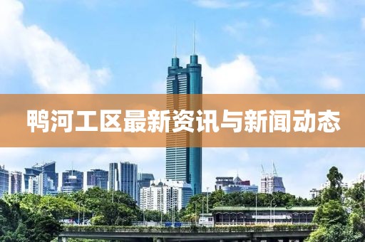 鴨河工區最新資訊與新聞動態