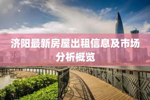 濟陽最新房屋出租信息及市場分析概覽