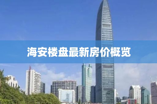 海安樓盤最新房?jī)r(jià)概覽