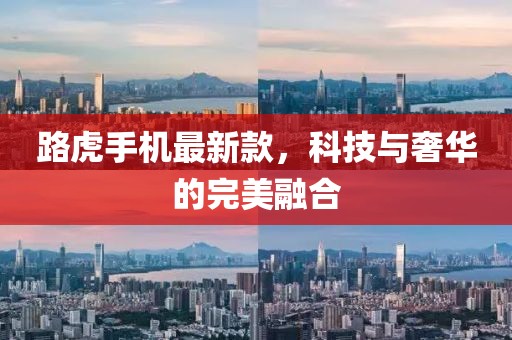 路虎手機最新款,科技與奢華的完美融合