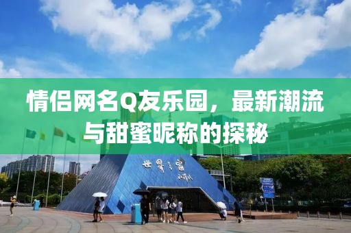 情侶網名Q友樂園,最新潮流與甜蜜昵稱的探秘
