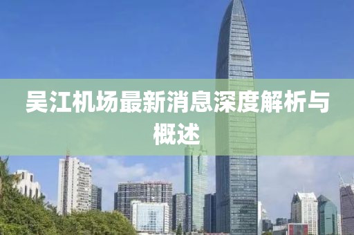吳江機(jī)場最新消息深度解析與概述