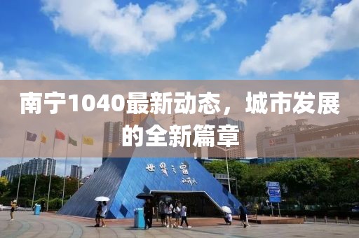 南寧1040最新動態，城市發展的全新篇章
