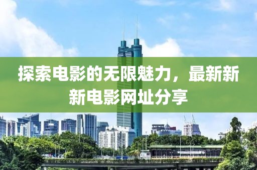 探索電影的無限魅力，最新新新電影網址分享