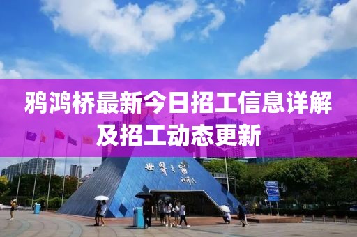 鴉鴻橋最新今日招工信息詳解及招工動態更新