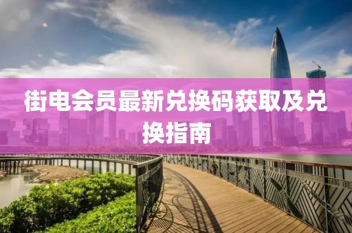 街電會(huì)員最新兌換碼獲取及兌換指南