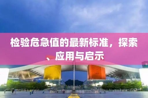 檢驗危急值的最新標(biāo)準(zhǔn)，探索、應(yīng)用與啟示