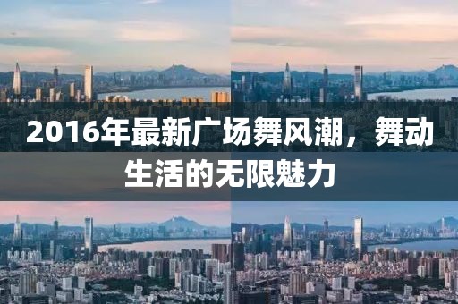 2016年最新廣場舞風潮,舞動生活的無限魅力
