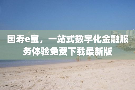 國壽e寶,一站式數字化金融服務體驗免費下載最新版