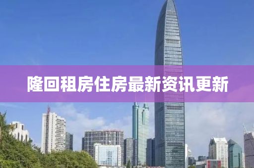 隆回租房住房最新資訊更新