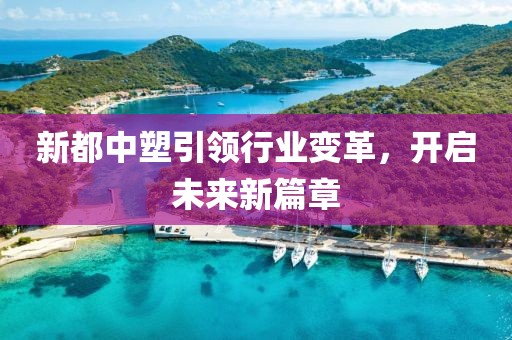 新都中塑引領行業變革，開啟未來新篇章