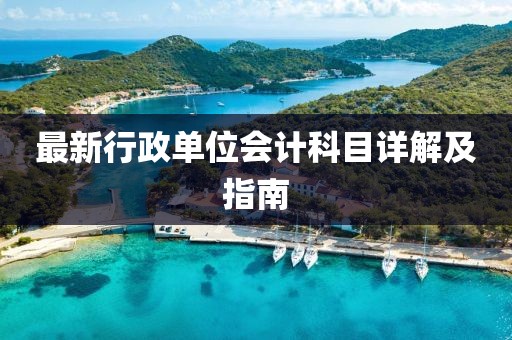 最新行政單位會計科目詳解及指南