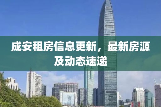 成安租房信息更新,最新房源及動態速遞