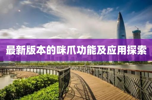 最新版本的咪爪功能及應用探索