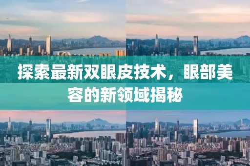 探索最新雙眼皮技術,眼部美容的新領域揭秘