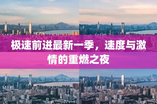 極速前進最新一季,速度與激情的重燃之夜