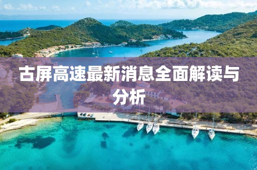古屏高速最新消息全面解讀與分析