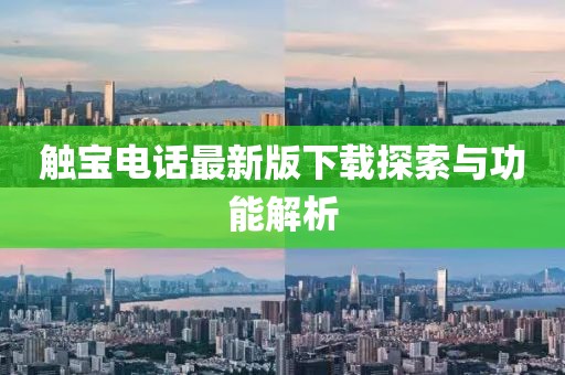 觸寶電話最新版下載探索與功能解析