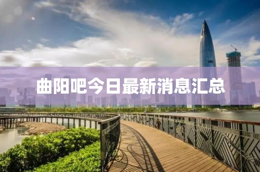 曲陽吧今日最新消息匯總
