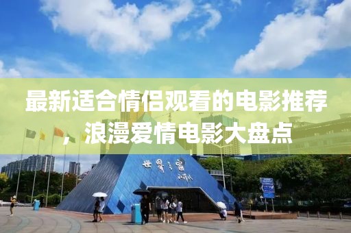 最新適合情侶觀看的電影推薦,浪漫愛情電影大盤點
