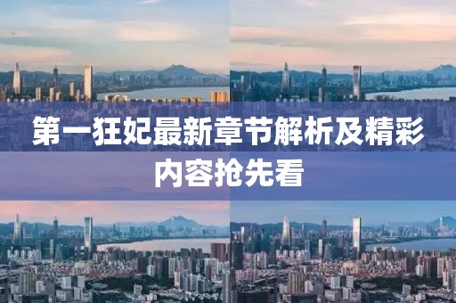 第一狂妃最新章節解析及精彩內容搶先看