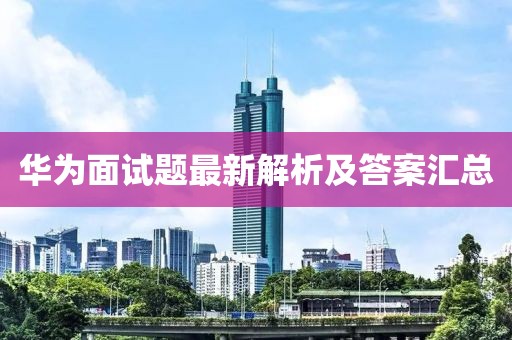 華為面試題最新解析及答案匯總