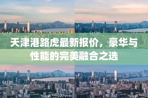 天津港路虎最新報價,豪華與性能的完美融合之選