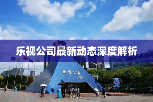樂視公司最新動態深度解析