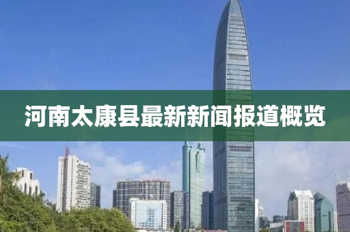 河南太康縣最新新聞報道概覽