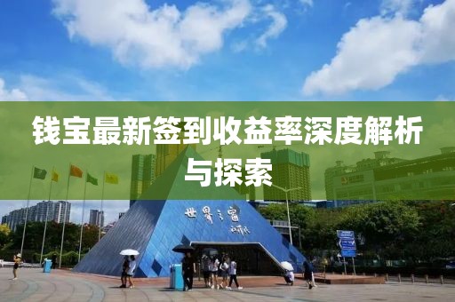 錢寶最新簽到收益率深度解析與探索