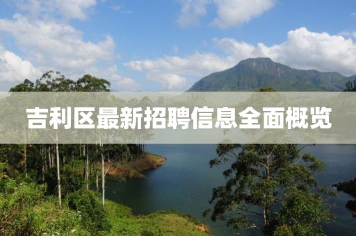 吉利區(qū)最新招聘信息全面概覽