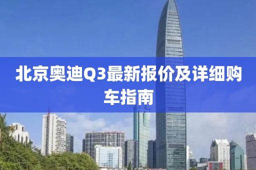 北京奧迪Q3最新報價及詳細購車指南