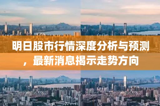 明日股市行情深度分析與預測，最新消息揭示走勢方向