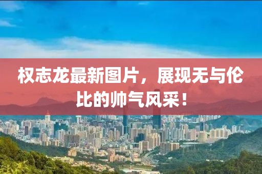 權志龍最新圖片,展現無與倫比的帥氣風采!