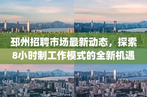 邳州招聘市場最新動態(tài),探索8小時制工作模式的全新機遇