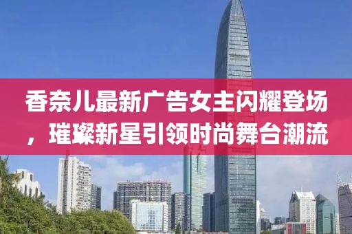香奈兒最新廣告女主閃耀登場,璀璨新星引領時尚舞臺潮流