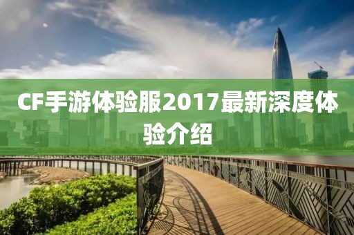 CF手游體驗服2017最新深度體驗介紹