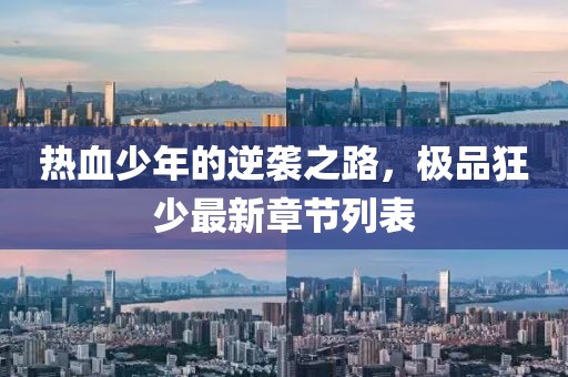 熱血少年的逆襲之路,極品狂少最新章節列表