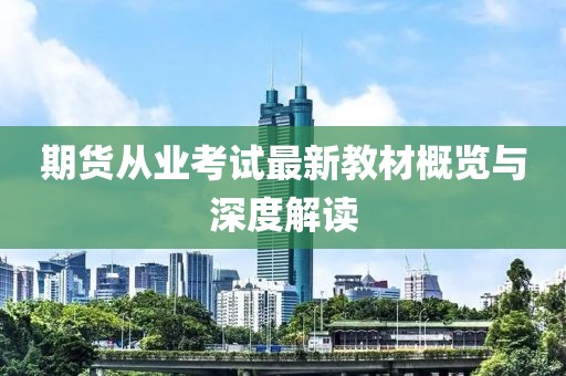 期貨從業考試最新教材概覽與深度解讀