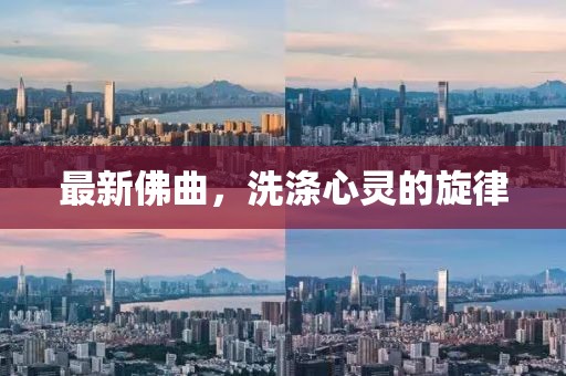最新佛曲,洗滌心靈的旋律
